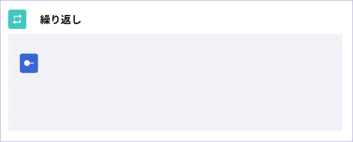 「繰り返し」pngブロック.png