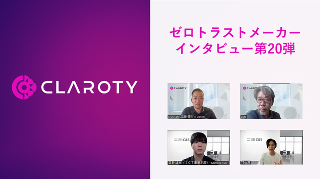 ゼロトラインタビュー_サムネイル(Claroty).png