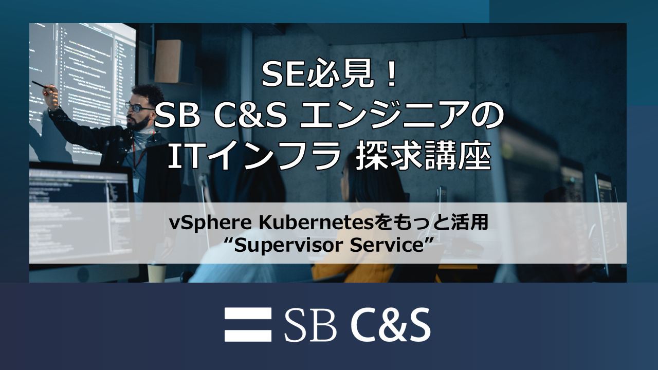 vSphere Kubernetesをもっと活用.png