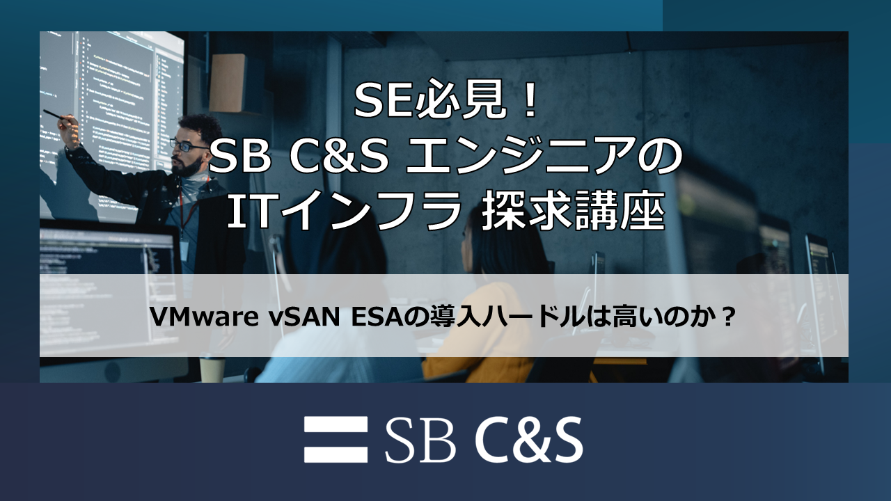 VMware vSAN ESAの導入ハードルは高いのか.png