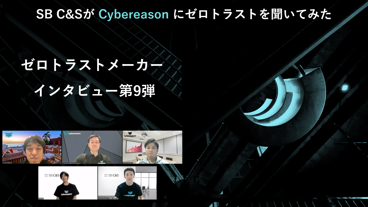 Cybereason_ZT_サムネ.png