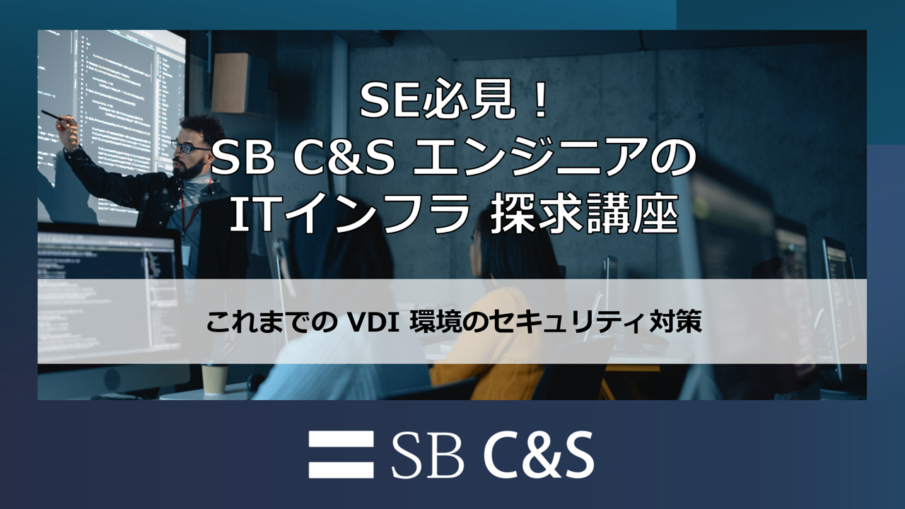 これまでの VDI 環境のセキュリティ対策.png