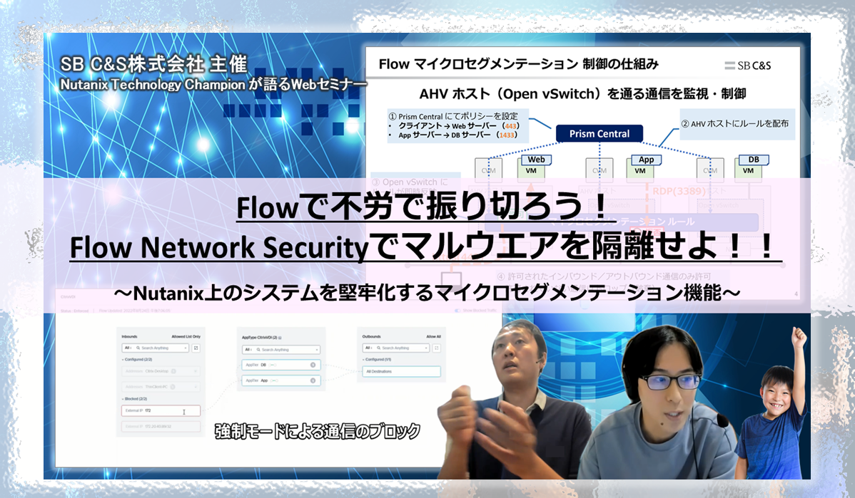 Flowで不労で振り切ろう！Flow Network Securityでマルウエアを隔離