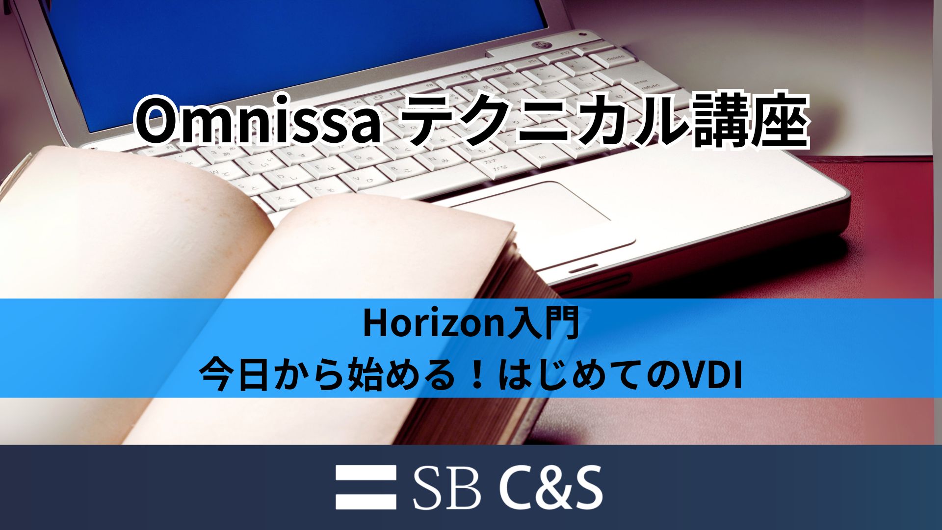 Omnissaテクニカル講座_Horizon入門_サムネ.jpg