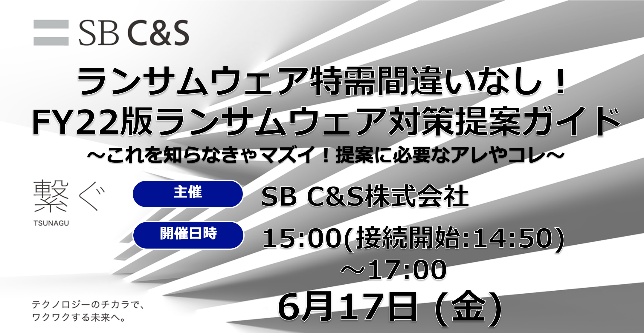ランサムウェア特需間違いなし Fy22版ランサムウェア対策提案ガイド これを知らなきゃマズイ 提案に必要なアレやコレ イベント セミナー C S Engineer Voice