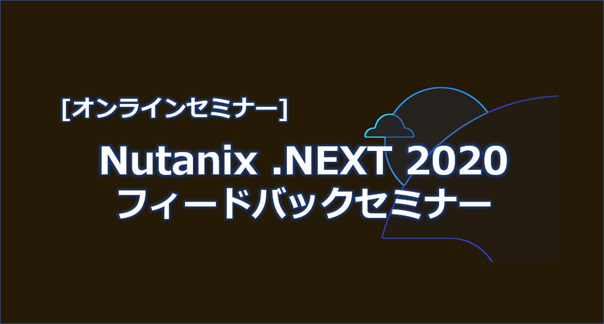 9 25 金 Webセミナー Nutanix Global Next 2020 Digital Experience フィードバックセミナー イベント セミナー C S Engineer Voice