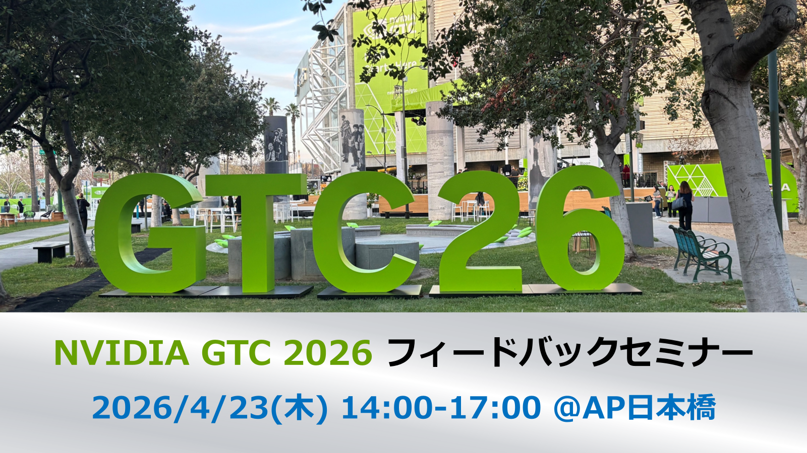 終了】NVIDIA GTC 2026 フィードバックセミナー NVIDIAが目指す 