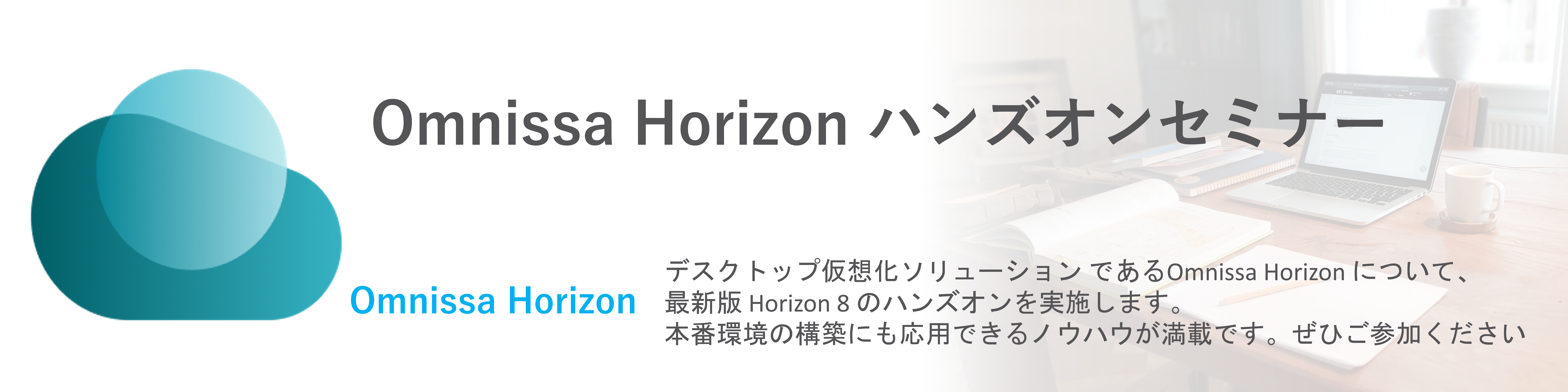 0 gOmnissa Horizon ハンズオン スライダー