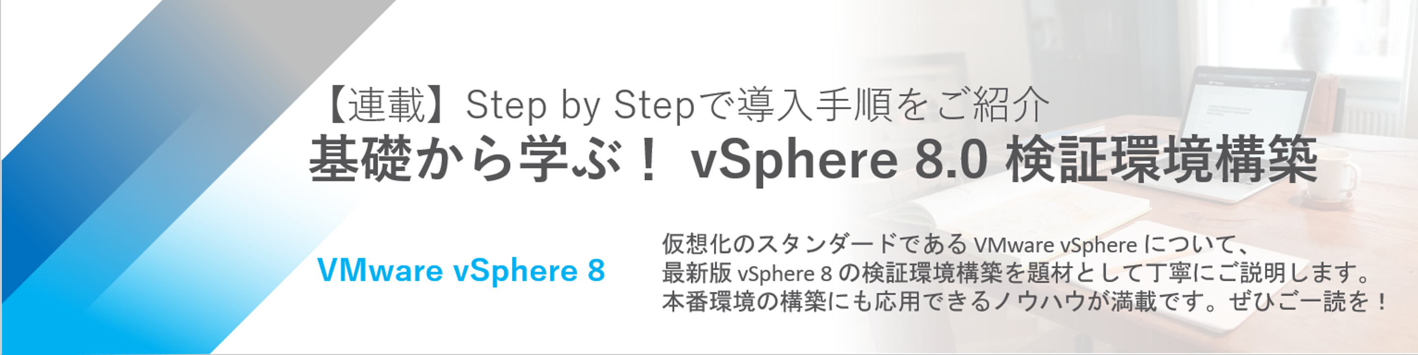 0 gVMware基礎ブログスライダー（vSphere 8.0）