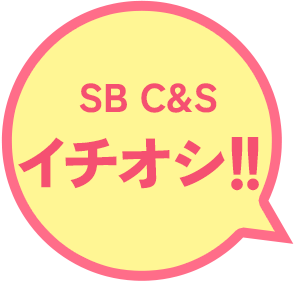SB C&Sイチオシ