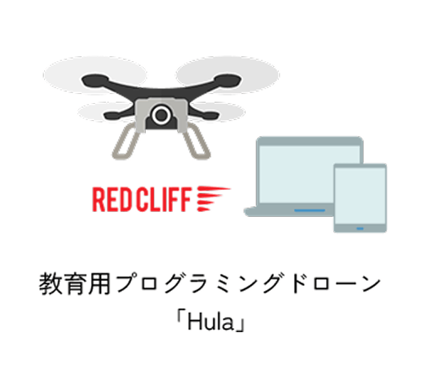 教育用プログラミングドローン「Hula」