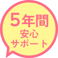 5年間安心サポート