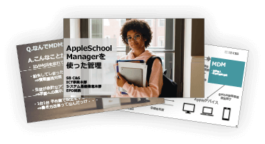 AppleSchoolManagerを使った管理