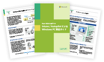 Windows_IntuneとAutopilotによるゼロタッチ展開ガイドブック