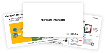 Windows_Intune概要_Ver2