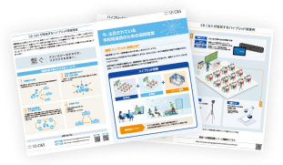 遠隔授業サービス資料ダウンロード