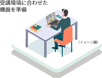 リモート受講生