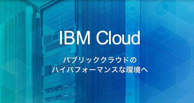 IBM Cloud パブリッククラウドのハイパフォーマンスな環境へ