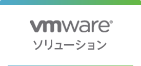 vmware ソリューション
