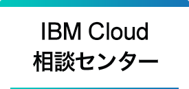 IBM Cloud 相談センター