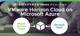 SB C&SがおすすめするVMwareソリューション VMware Horizon Cloud on Microsoft Azure