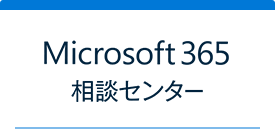 Microsoft 365相談センター