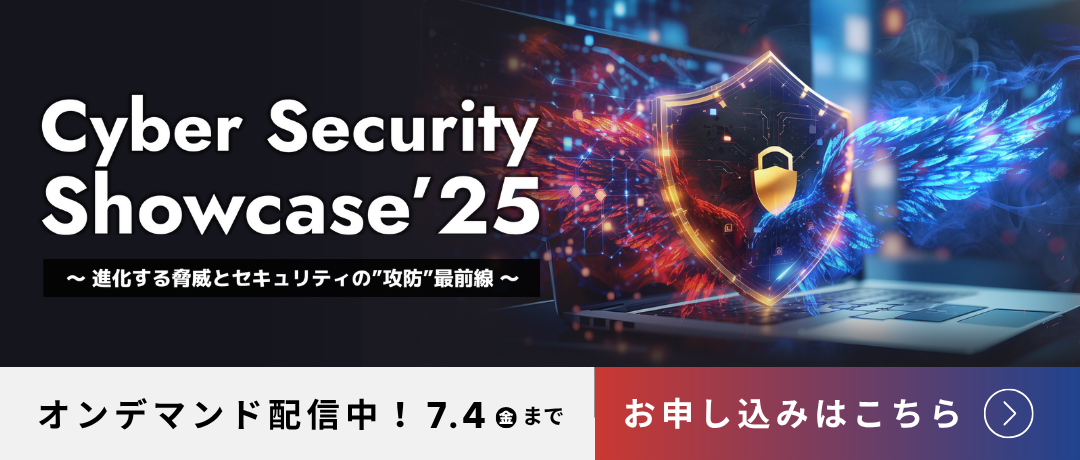 SB C&Sが開催するネットワークセキュリティイベントCyberSecurity Showcase 25オンデマンド配信中!