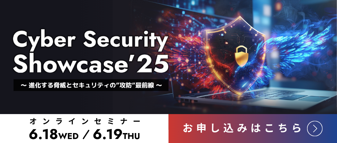 SB C&Sが開催するネットワークセキュリティイベントCyberSecurity Showcase 25