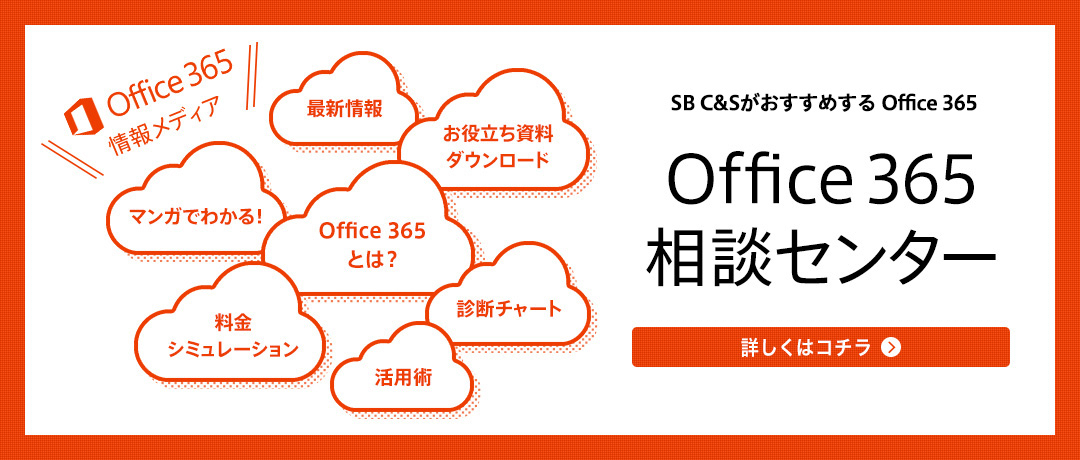 Office365相談センター