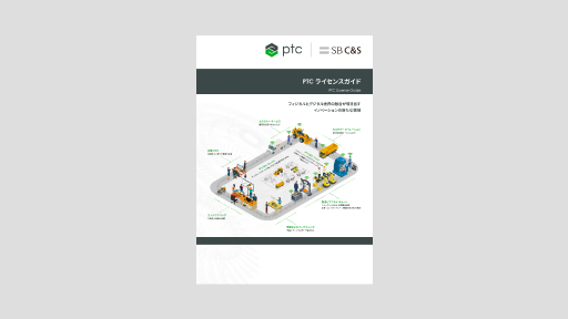 画像：お役立ち資料「PTCライセンスガイド」を無料配布中