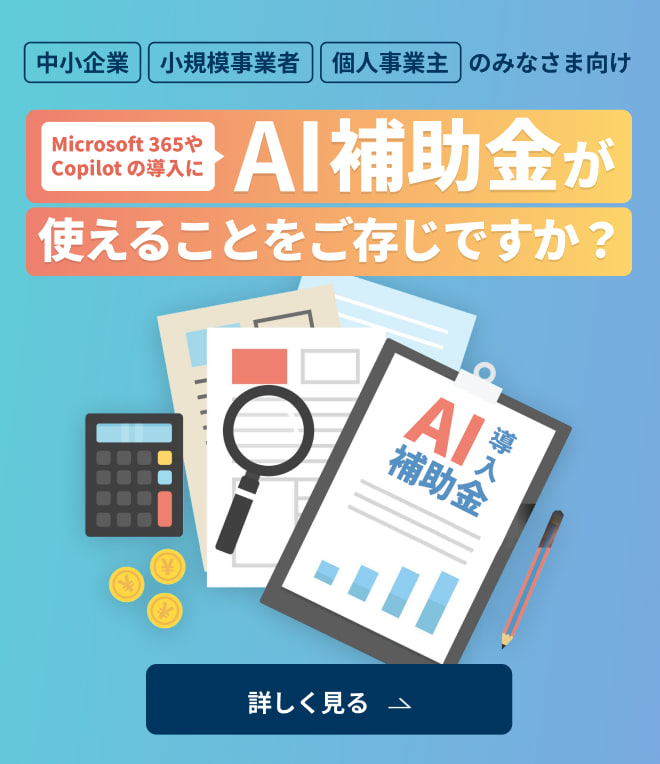 中小企業・小規模事業者・個人事業主のみなさま向け Microsoft 365やCopilot の導入にAI補助金が使えることをご存じですか？ 詳しく見る