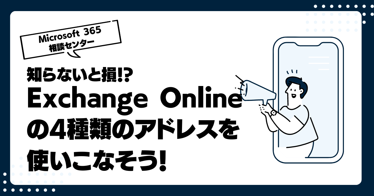 知らないと損！？Exchange Onlineの4種類のアドレスを使いこなそう！