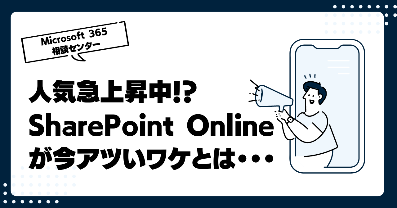 人気急上昇中！？SharePoint Onlineが今アツいワケとは・・・