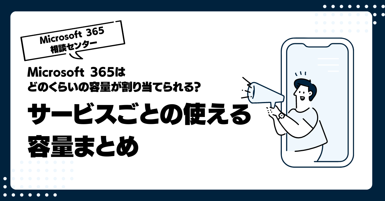 これでスッキリ？ Office 365 各サービスの容量まとめ