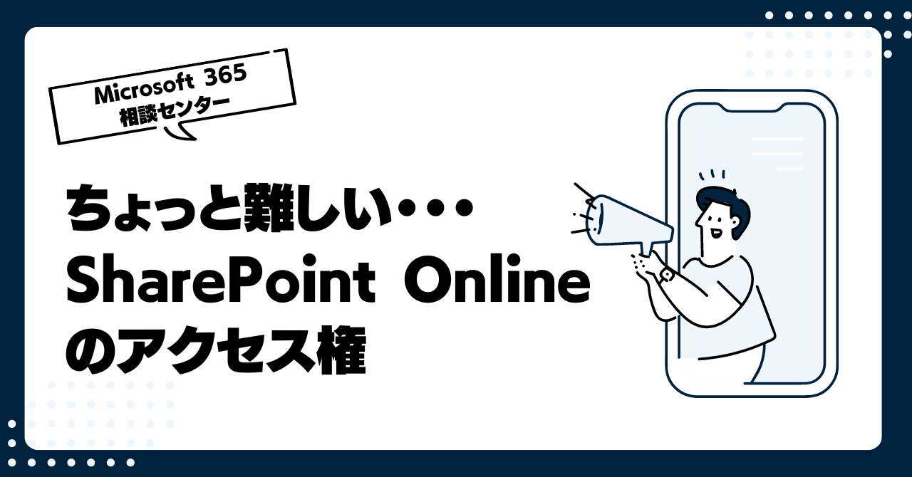 ちょっと難しい・・・SharePoint Onlineのアクセス権