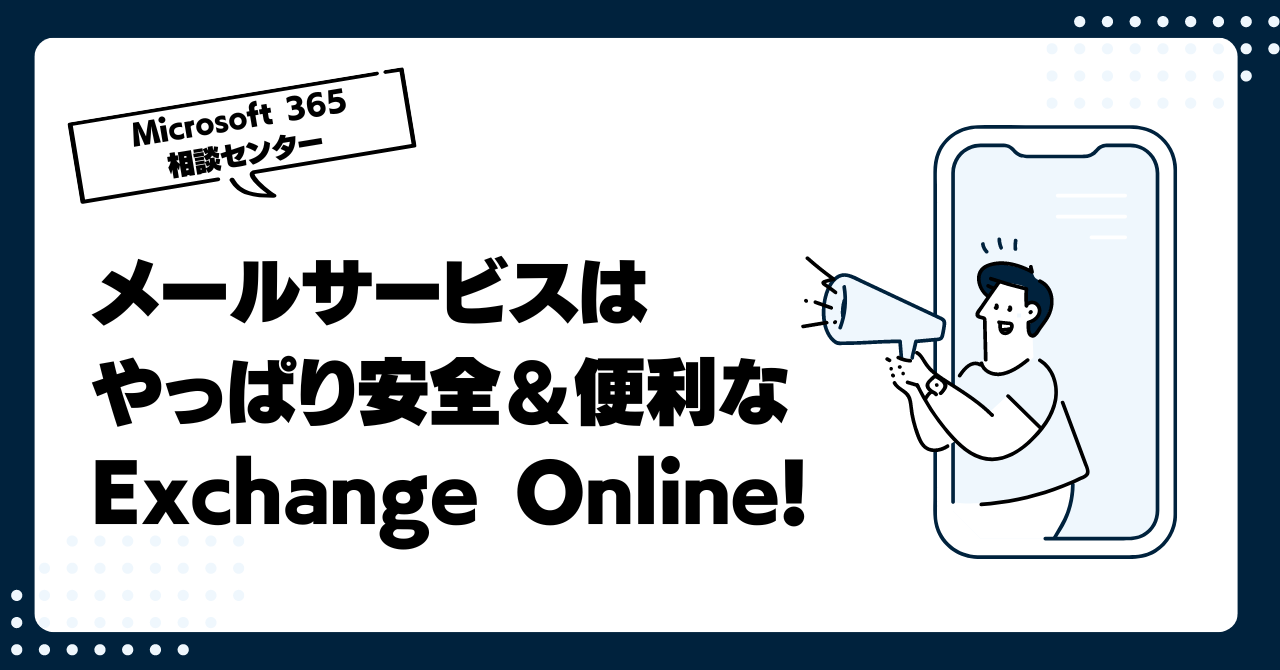 メールサービスはやっぱり安全＆便利なExchange Online！