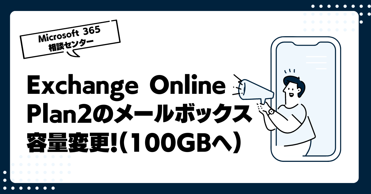 Exchange Online Plan2のメールボックス容量変更！(100GBへ)