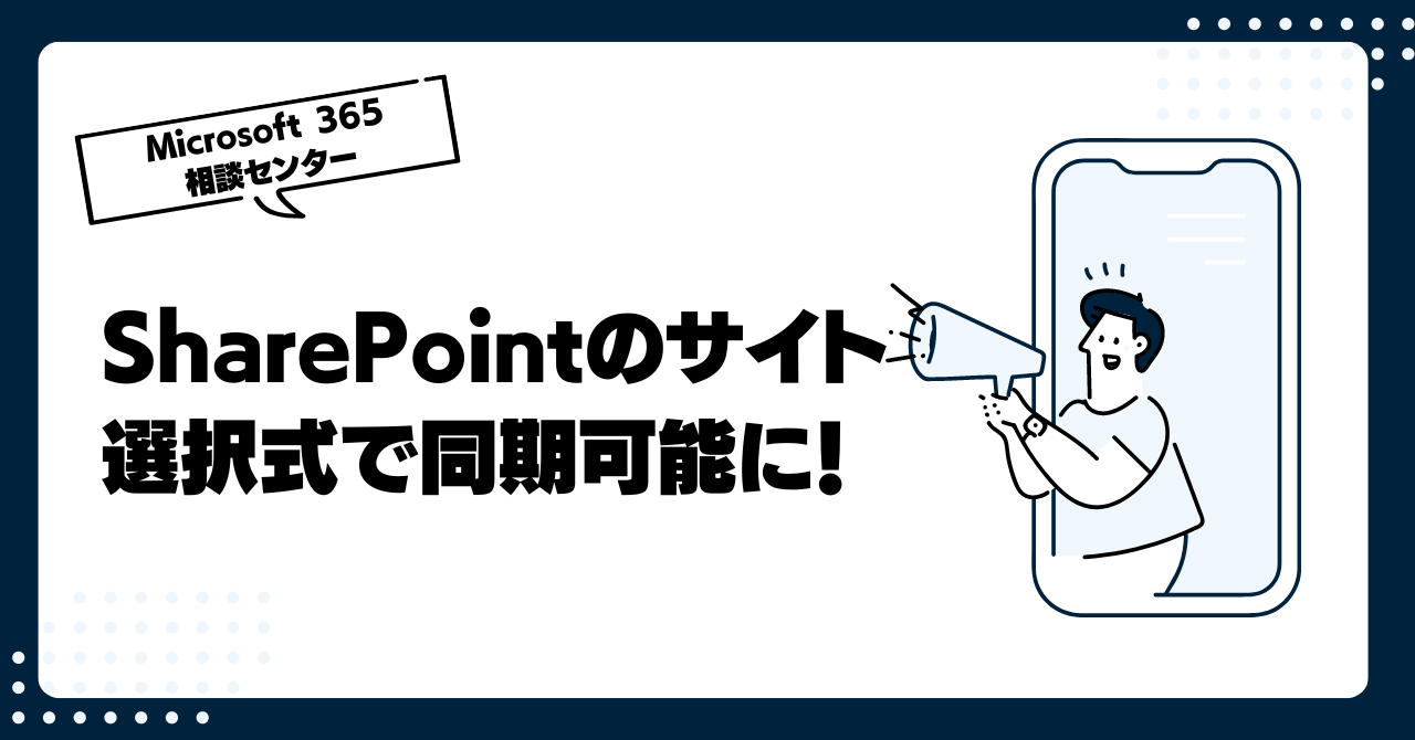 SharePoint Onlineのサイト、選択式で同期可能に！