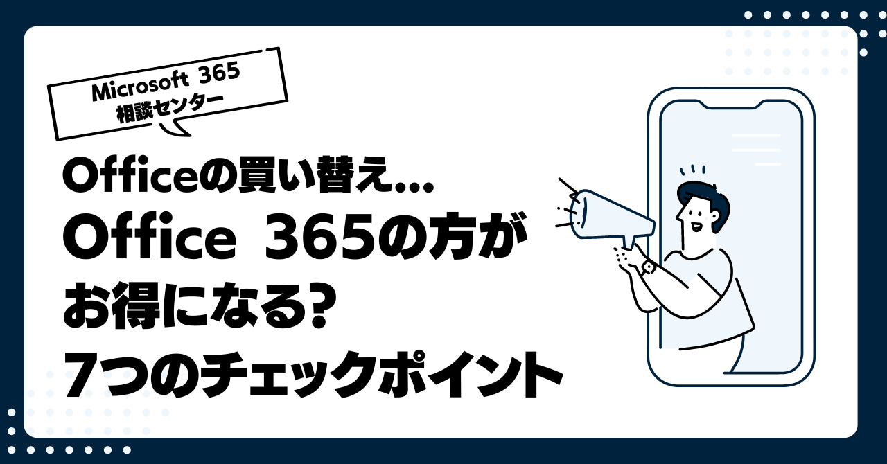 Officeの買い替え...Office 365の方がお得になる? 7つのチェックポイント