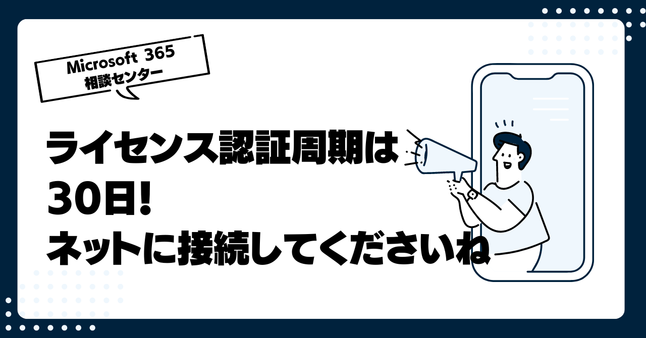 Office 365のライセンス認証周期は30日！ネットに接続してくださいね