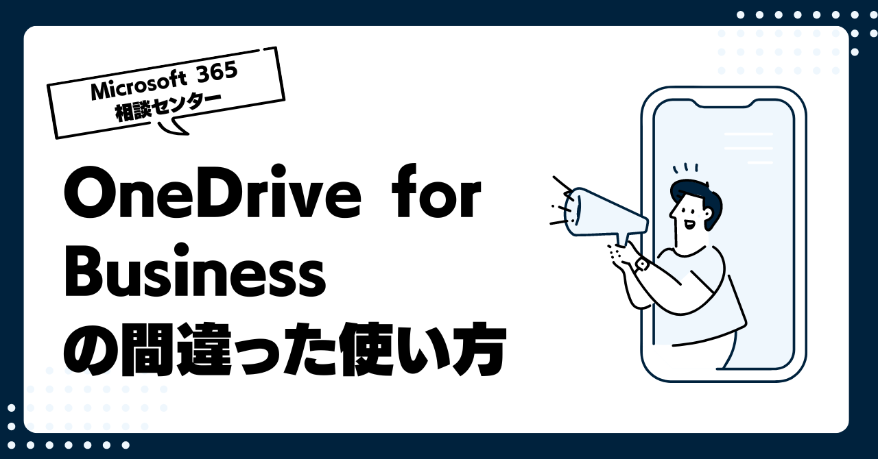 OneDrive for Businessの間違った使い方