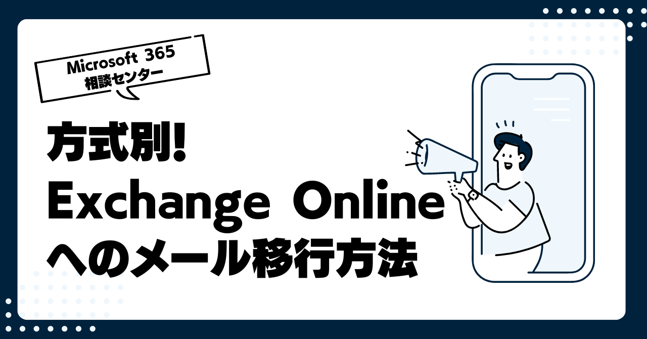 方式別！Exchange Onlineへのメール移行方法