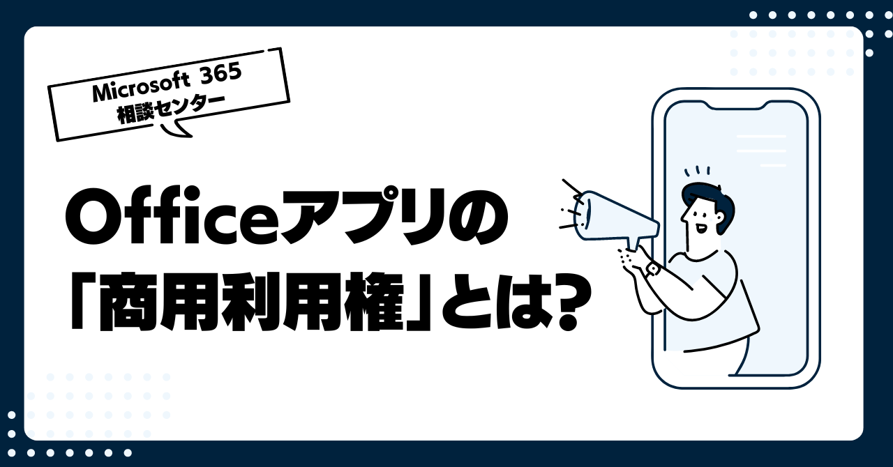 Officeアプリの「商用利用権」とは？