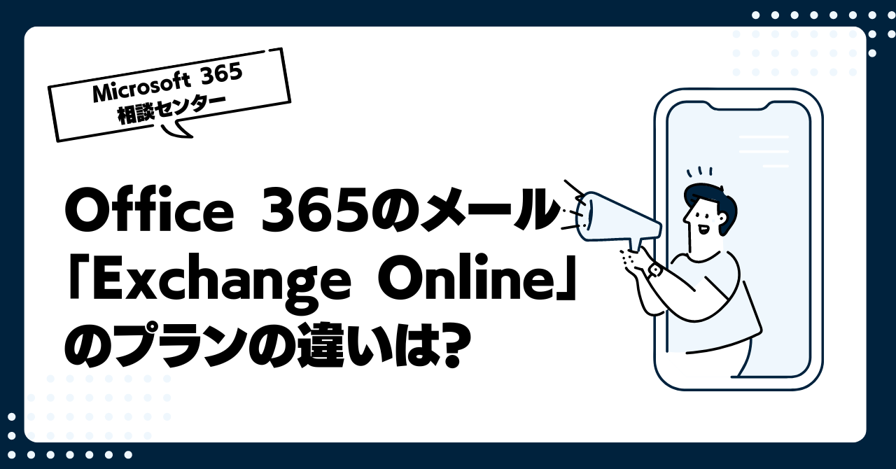 Office 365のメール「Exchange Online」のプランの違いは？