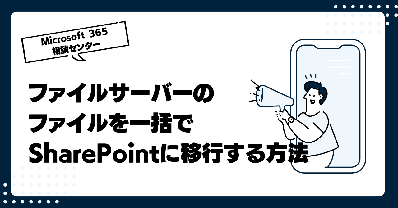 社内のファイルサーバーのファイルを一括でSharePointに移行する方法って？