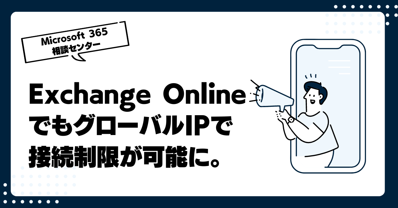 Exchange OnlineでもグローバルIPで接続制限が可能に。