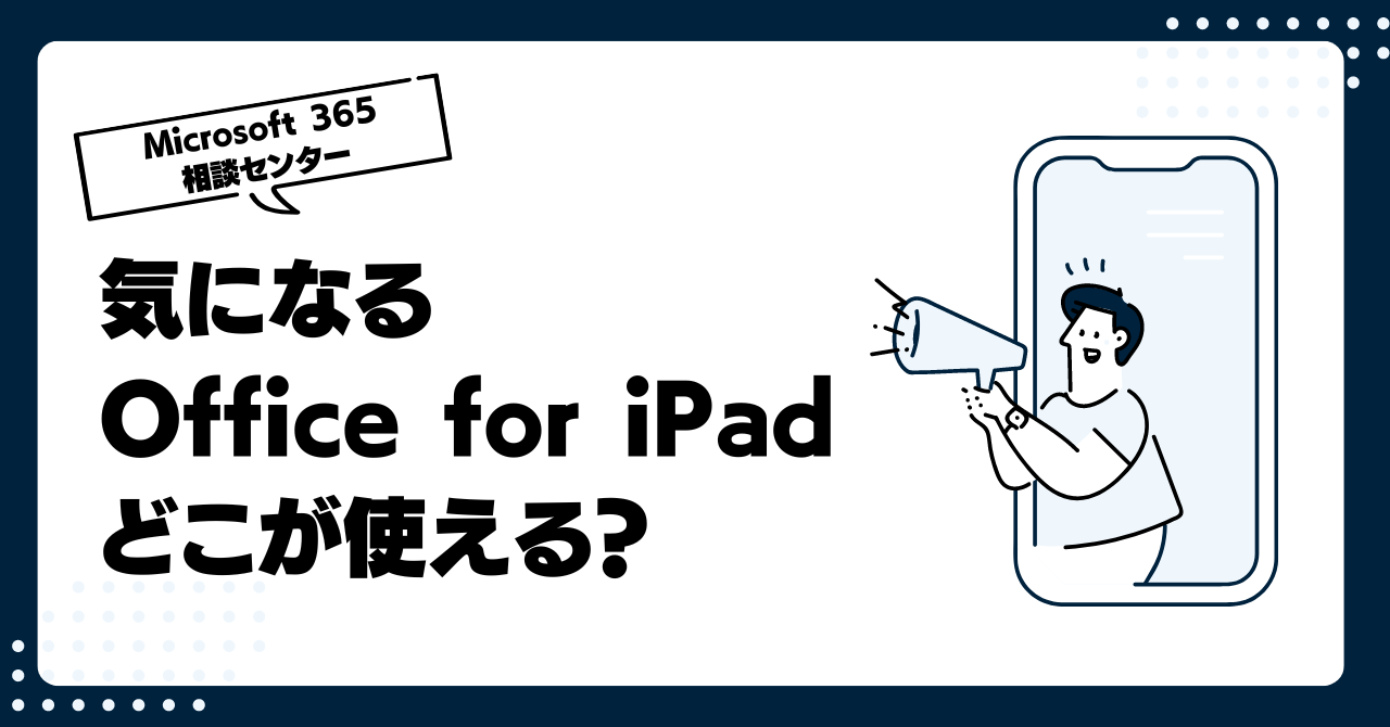 気になるOffice for iPad、どこが使える？