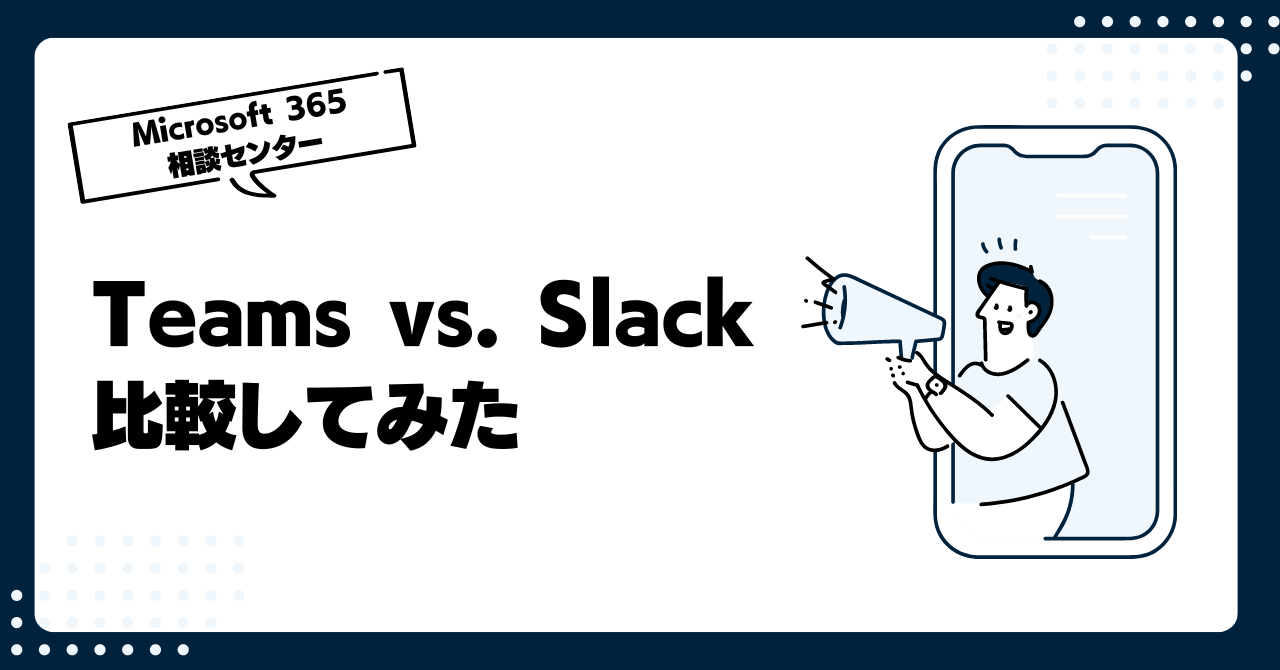 Teams vs. Slack 比較してみた [第二回]