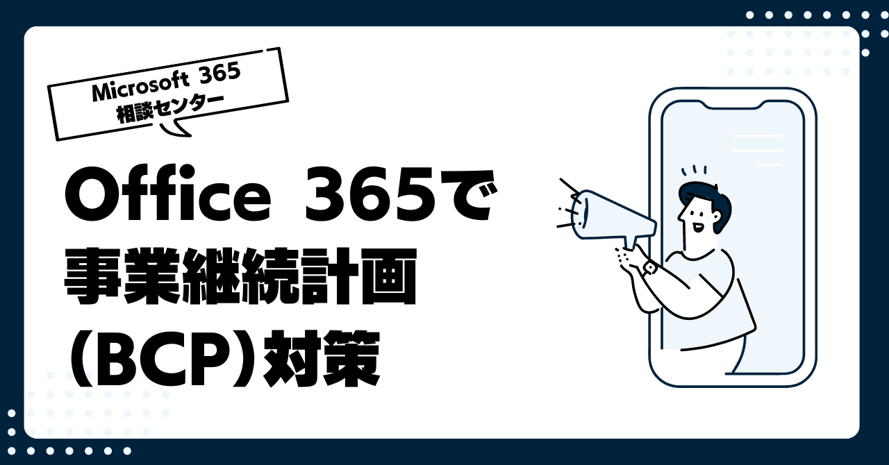 Office 365で事業継続計画（BCP）対策