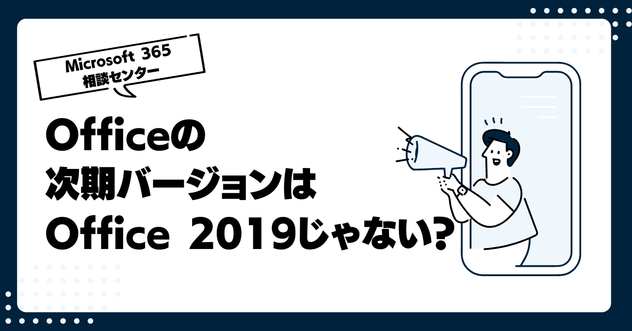 Office 365のOfficeの次期バージョンは「Office 2019」...じゃない？